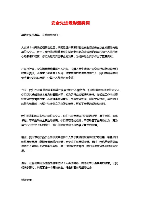 安全先进表彰颁奖词