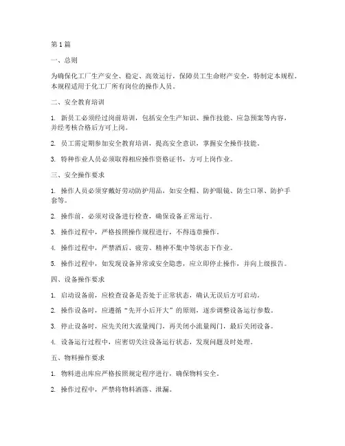 化工厂基础操作规程(3篇)