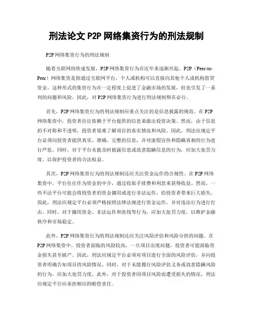 刑法论文P2P网络集资行为的刑法规制