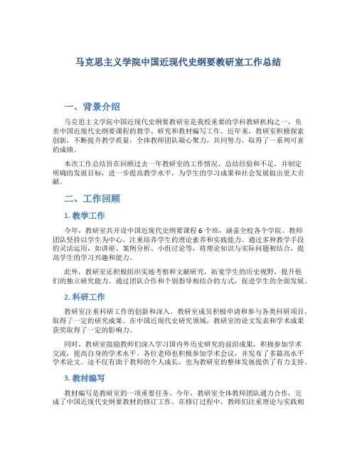 马克思主义学院中国近现代史纲要教研室工作总结
