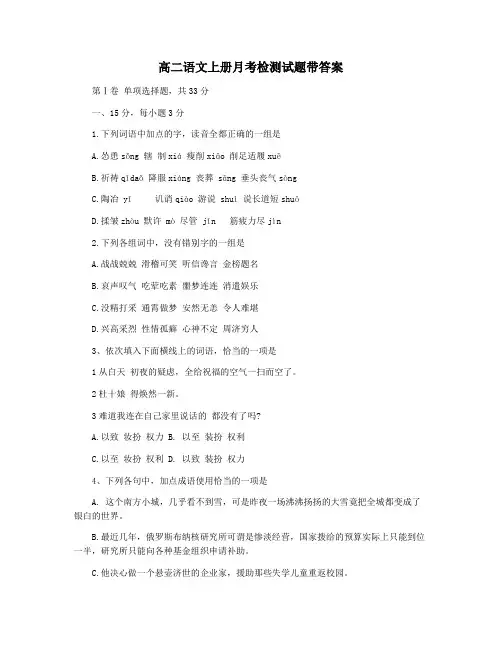 高二语文上册月考检测试题带答案
