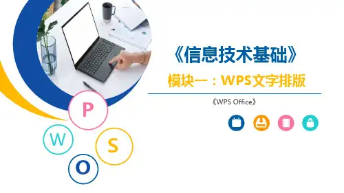 《信息技术基础》课件《模块一 ：WPS文字排版》任务4
