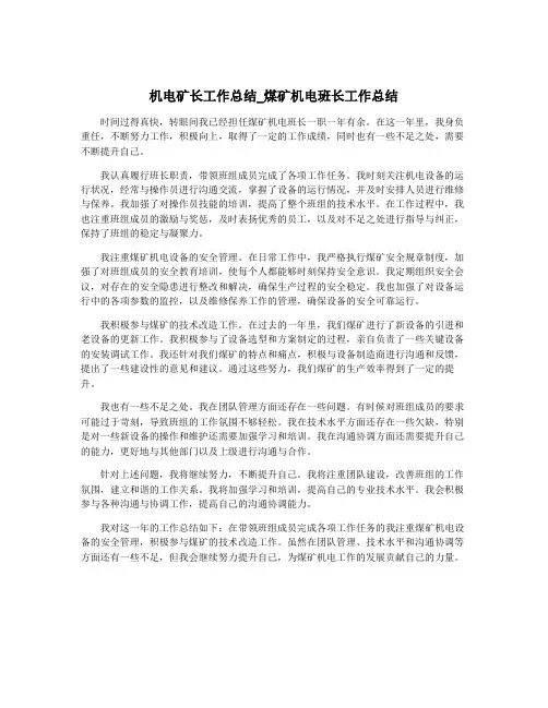 机电矿长工作总结_煤矿机电班长工作总结