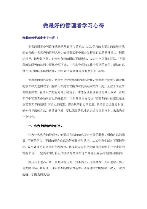 做最好的管理者学习心得 