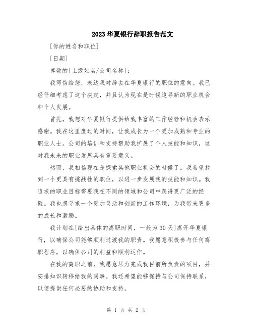 2023华夏银行辞职报告范文