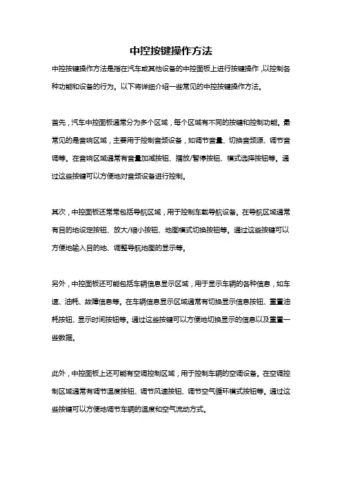 中控按键操作方法