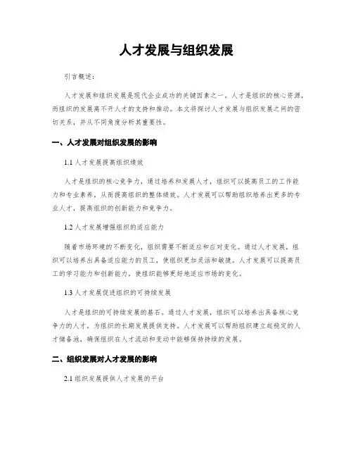 人才发展与组织发展