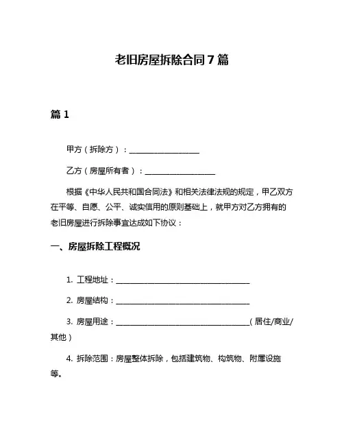 老旧房屋拆除合同7篇