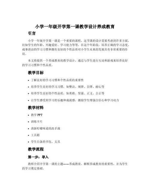 小学一年级开学第一课教学设计养成教育
