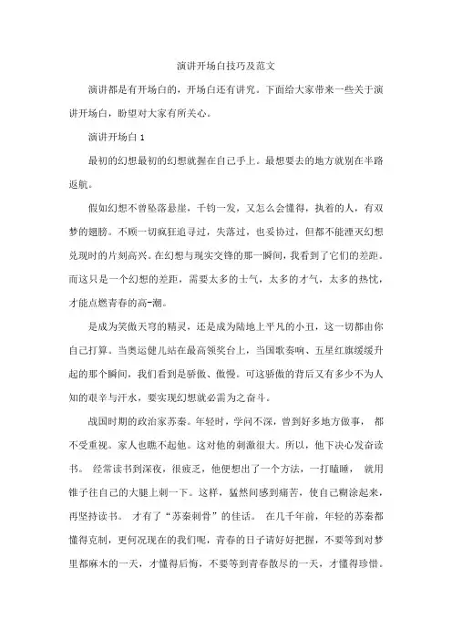 演讲开场白技巧及范文