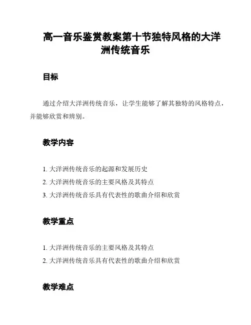 高一音乐鉴赏教案第十节独特风格的大洋洲传统音乐
