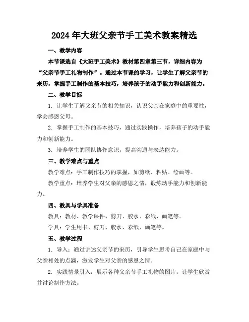 2024年大班父亲节手工美术教案精选