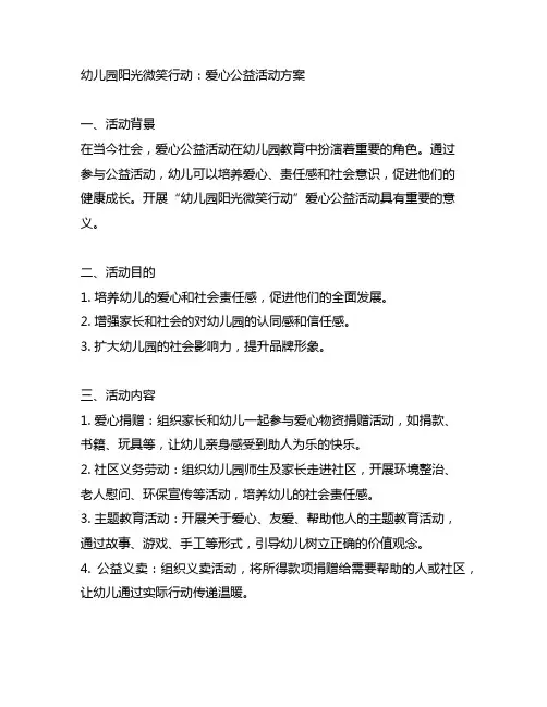 幼儿园阳光微笑行动：爱心公益活动方案