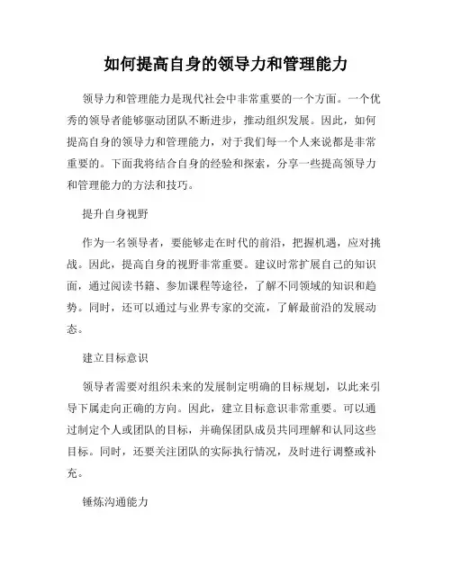 如何提高自身的领导力和管理能力