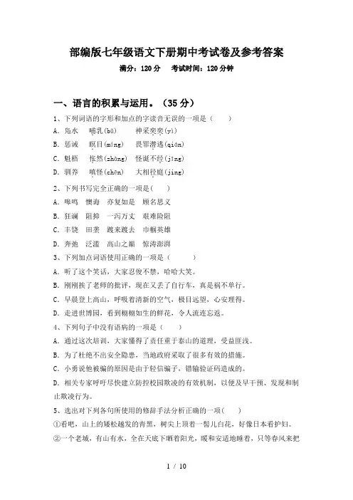 部编版七年级语文下册期中考试卷及参考答案