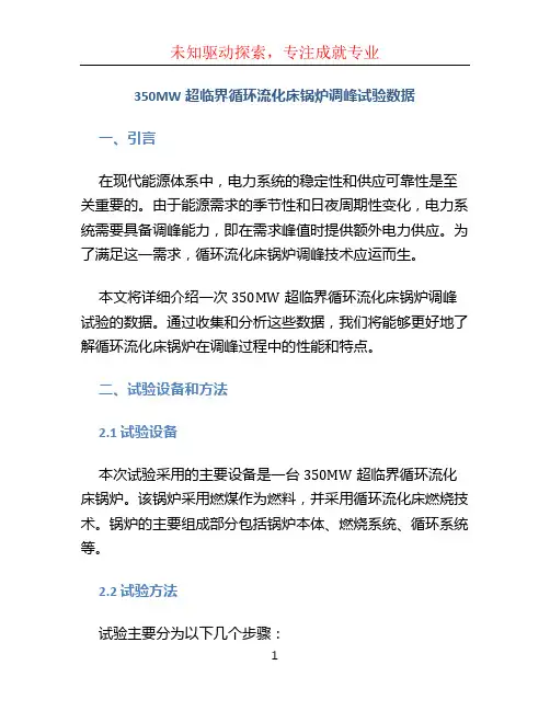 350MW超临界循环流化床锅炉调峰试验数据