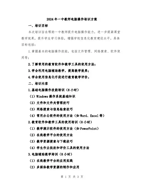 2024年一中教师电脑操作培训方案