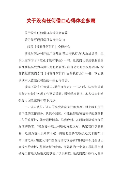 关于没有任何借口心得体会多篇