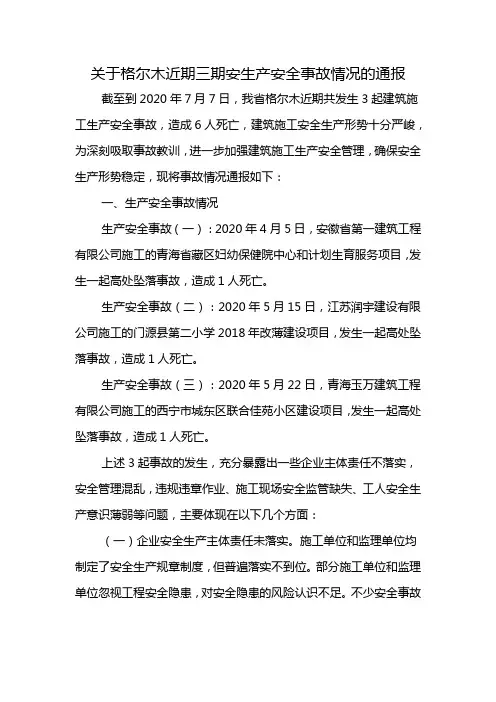 关于格尔木近期三期安生产安全事故情况的通报