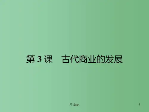 (新课标)高中历史 第1单元第3课 古代商业的发展课件16 新人教版必修2