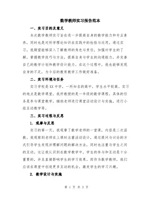 数学教师实习报告范本