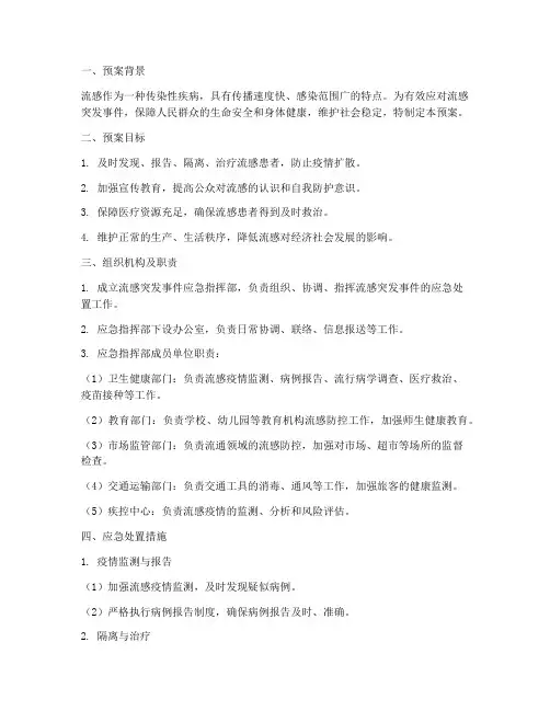 流感突发事件应急处理预案