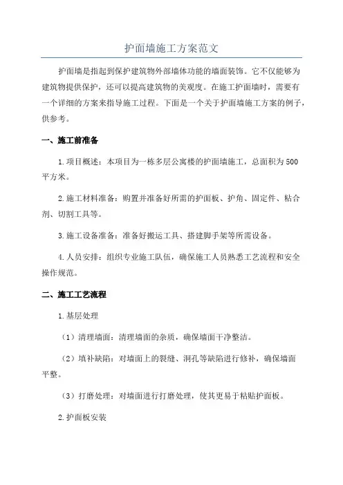 护面墙施工方案范文
