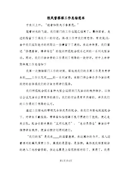 校风督察部工作总结范本（二篇）