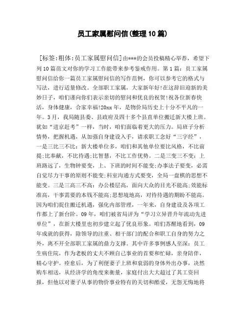 员工家属慰问信整理10篇)