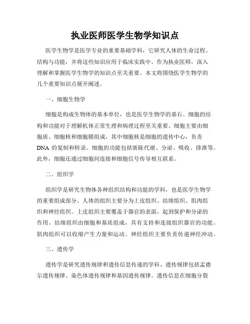 执业医师医学生物学知识点