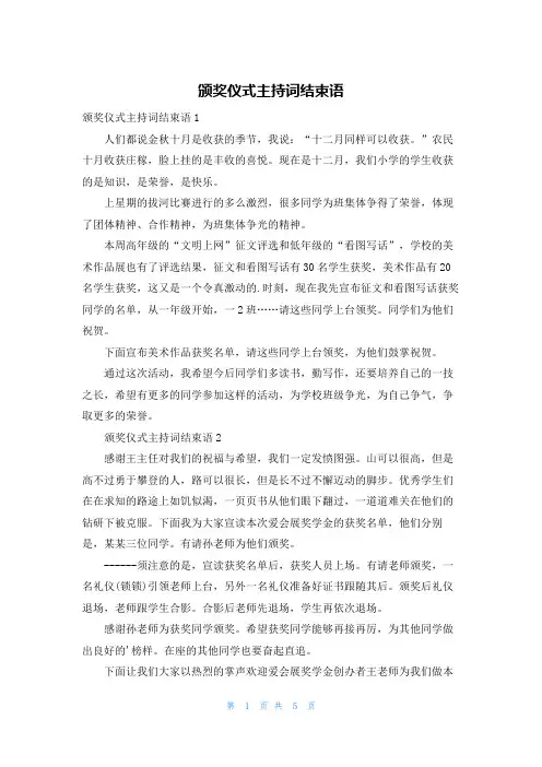 颁奖仪式主持词结束语