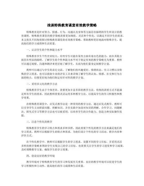 浅谈特殊教育课堂有效教学策略