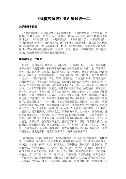 《粤西游日记十二》(徐霞客游记)简介、原文全文及翻译白话译文