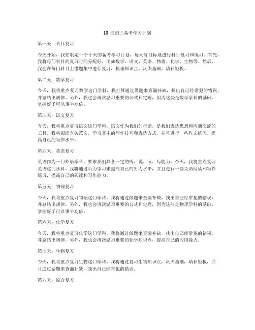 10天初三备考学习计划