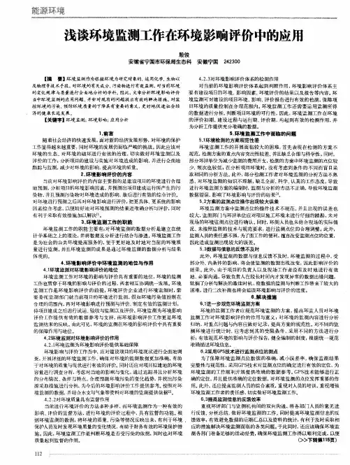 浅谈环境监测工作在环境影响评价中的应用