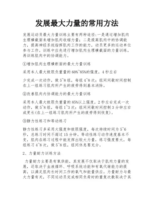 发展最大力量的常用方法