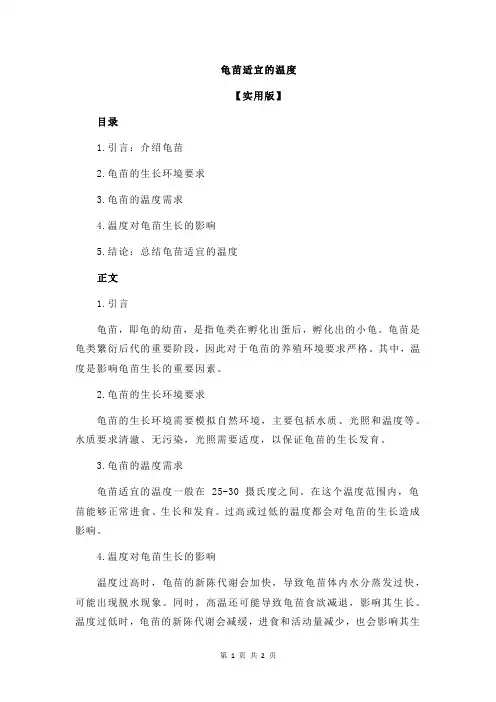 龟苗适宜的温度