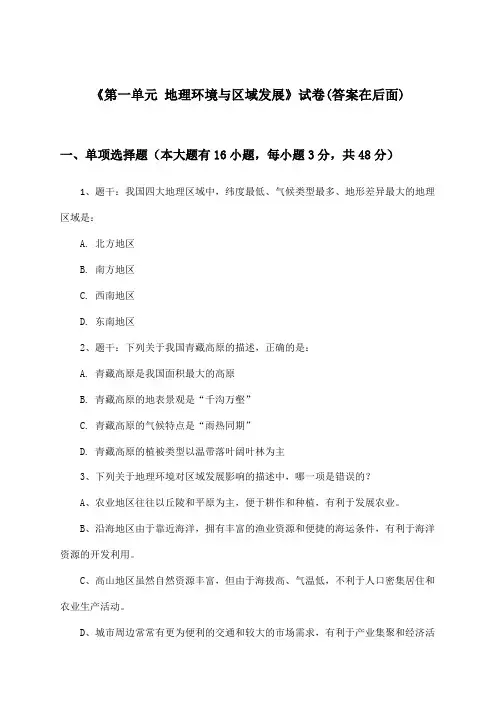 《第一单元 地理环境与区域发展》试卷及答案_高中地理选择性必修2_鲁教版_2024-2025学年