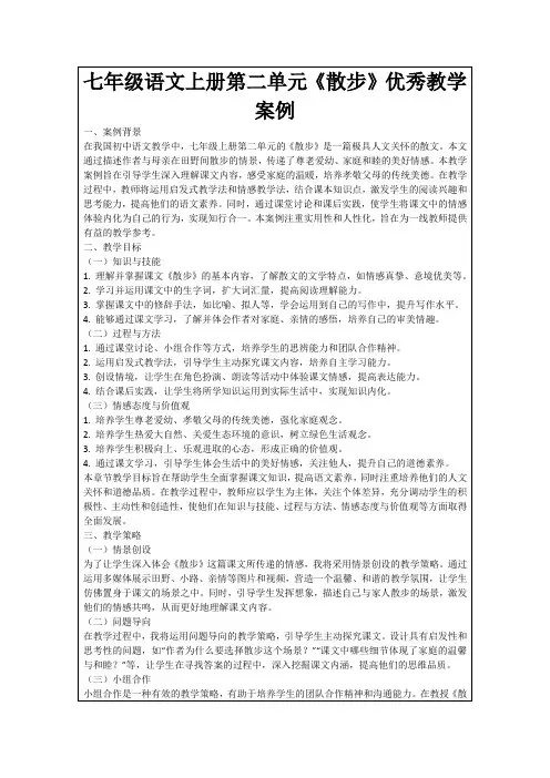 七年级语文上册第二单元《散步》优秀教学案例