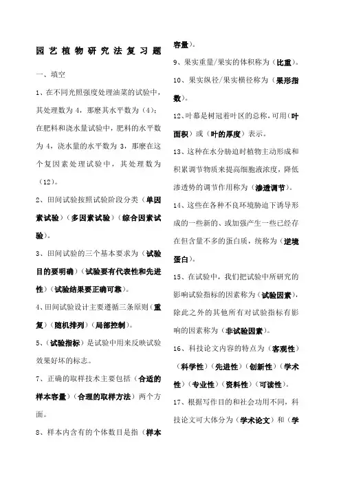 园艺植物研究法复习题整合版)