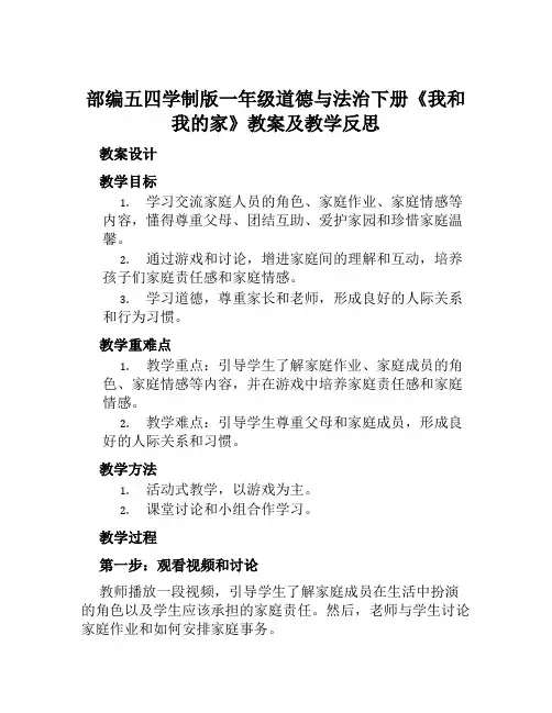 部编五四学制版一年级道德与法治下册《我和我的家》教案及教学反思