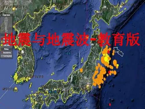 地震与地震波-教育版PPT课件