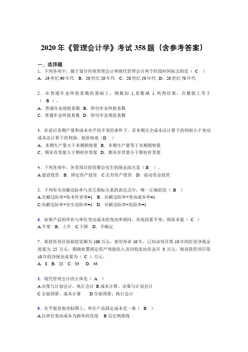 最新版精编《管理会计学》模拟考试358题(含参考答案)