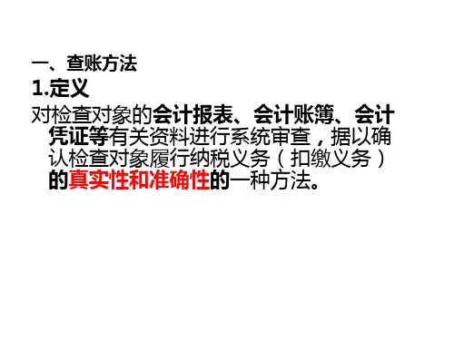 第二章税务检查的方法