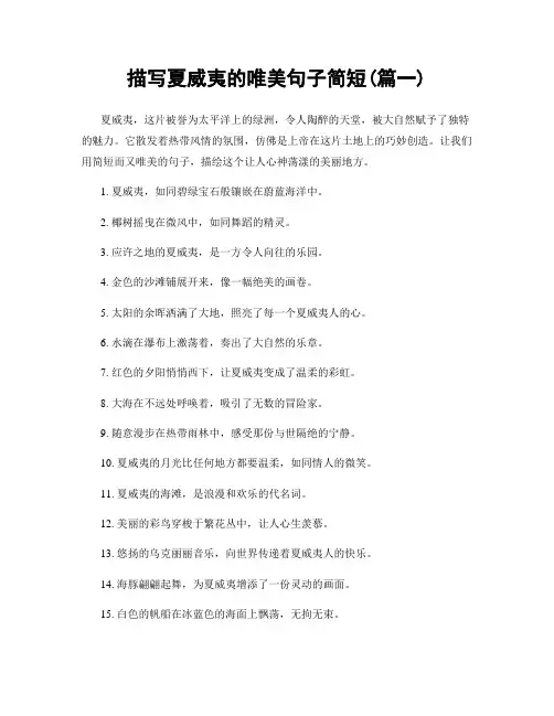 描写夏威夷的唯美句子简短(精选合集2篇)