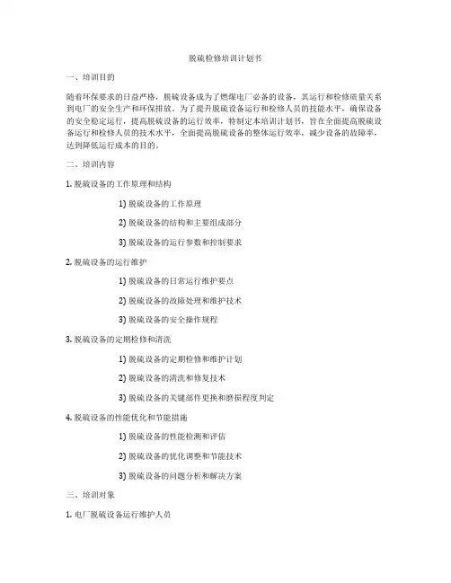 脱硫检修培训计划书