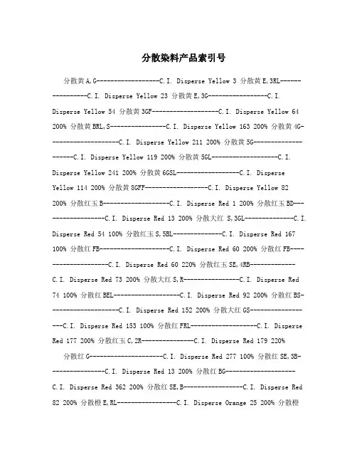 分散染料产品索引号