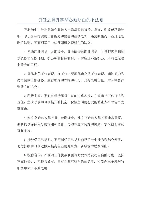升迁之路升职所必须明白的个法则