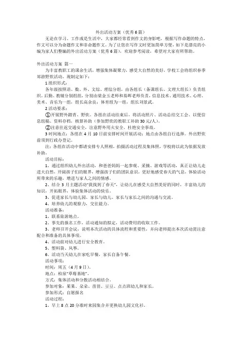 外出活动方案(优秀6篇)
