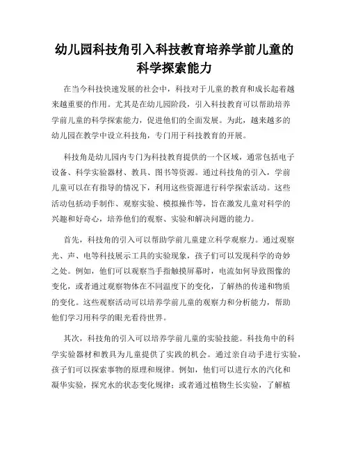 幼儿园科技角引入科技教育培养学前儿童的科学探索能力